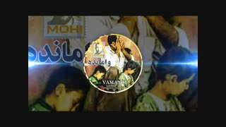 محی - وامانده