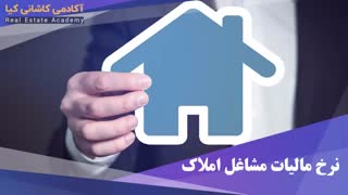 در دور ه صفر تا صد مالیات در املاک چه چیزهایی را می آموزیم؟