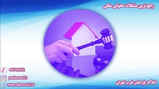 مواردی که باید در معاملات ملکی رعایت کنید