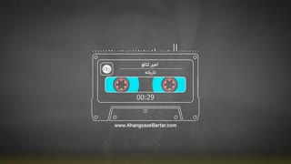 آهنگ خالی امیر تتلو بنام تازیانه