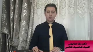آموزش شخصیت شناسی- بخش اول و دوم- دکتر رضا همایونی