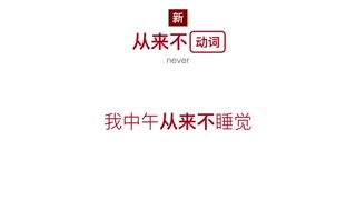 从来 (Never) 4.1.2