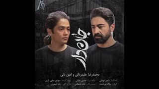 جان دار- امین بانی و محمدرضا علیمردانی