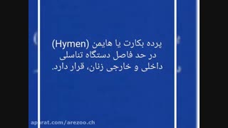 آیا عمق قرارگیری پرده بکارت متفاوت است؟