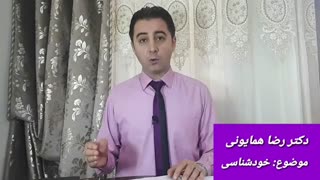 آموزش شخصیت شناسی _دکتر رضا همایونی_ بخش ششم