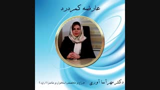 عارضه کمردرد با توضیحات خانم  دکتر مهرآسا آوری