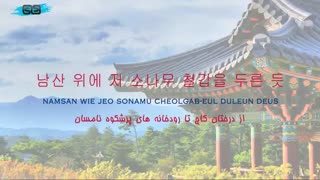 سرود ملی کره جنوبی با ترجمه و تلفظ