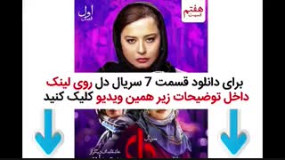 دانلود فیلم دل قسمت 7 هفتم