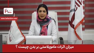 میزان اثرات ماموپلاستی بر بدن چیست ؟ | کلینیک هلیا | 02122810089