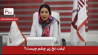 لیفت نخ زیر چشم چیست؟ | کلینیک هلیا | 02122810089