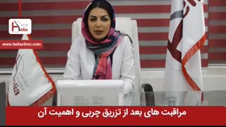 مراقبت های بعد از تزریق چربی و اهمیت آن | کلینیک هلیا | 02122810089 پلاسماجت