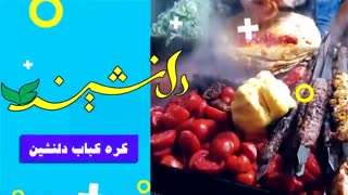 کره کباب دلنشین کرج