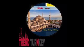 خرید خانه ویلایی ، آپارتمان در استانبول ترکیه، اقامت و شهروندی ترکیه با خرید ملک