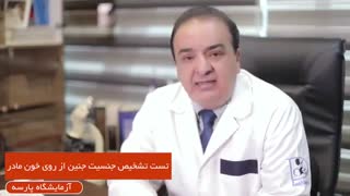 تست تعیین جنسیت جنین با آزمایش خون مادر