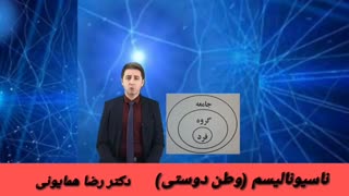 ناسیونالیسم یا ملی گرایی - دکتر رضا همایونی جراحی فک