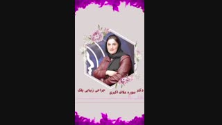 جراحی زیبایی پلک چیست؟