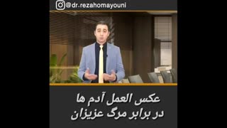 مهارت های برخورد با مرگ عزیزان _ دکتر رضا همایونی