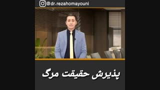 عکس العمل مناسب در مرگ  نزدیکان - دکتر رضا همایونی