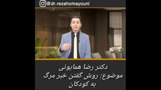 روش گفتن خبر مرگ به  کودکان- دکتر رضا همایونی