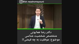 موفقیت به چه قیمتی؟؟؟!!! دکتر رضا همایونی آر اف فرکشنال