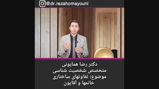 تفاوت خانم ها و آقایان - دکتر رضا همایونی اندودنتیکس