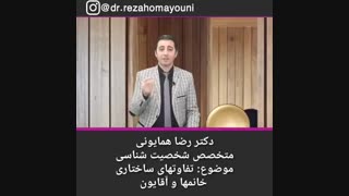 تفاوت خانم ها و آقایان - دکتر رضا همایونی ارتودنسی