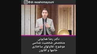 تفاوت خانم ها و آقایان - دکتر رضا همایونی برداشتن زگیل