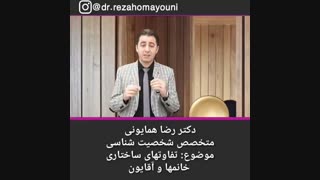 تفاوت خانم ها و آقایان - دکتر رضا همایونی دندان شیری