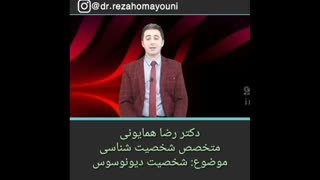 شخصیت دیونوسوس_ دکتر رضا همایونی دندان شیری