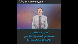 شخصیت آتنا -دکتر رضا همایونی لیپوماتیک