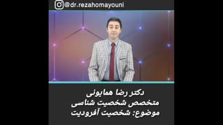 شخصیت آفرودیت - دکتر رضا همایونی تزریق بوتاکس