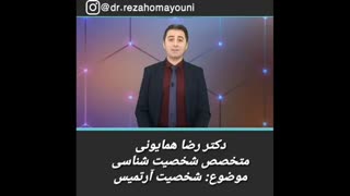 شخصیت آرتمیس - دکتر رضا همایونی لیپوماتیک