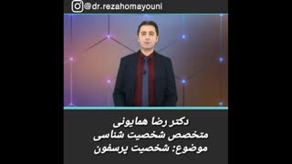 شخصیت پرسفون - دکتر رضا همایونی لیپوست