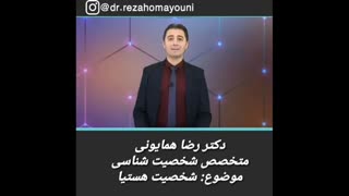 شخصیت هستیا - دکتر رضا همایونی دندانپزشک زیبایی