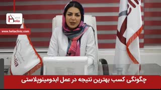 چگونگی کسب بهترین نتیجه در عمل ابدومینوپلاستی | کلینیک هلیا | 02122810089