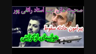 پشت پرده سقوط هواپیمای اوکراینی/علی اکبر رائفی پور