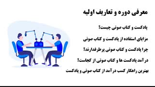 آموزش ساخت پادکست صوتی