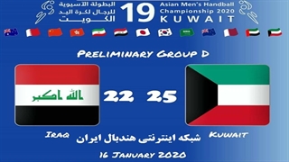 دیدار تیم های ملی عراق و کویت در مسابقات هندبال قهرمانی مردان آسیا2020