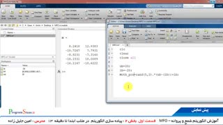 فیلم آموزش الگوریتم شعله و پروانه
