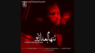 آهنگ جدید احسان حق شناس تنهام بعد از تو