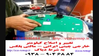 تنظیم کیلومتر رانا (کم کردن نداریم)