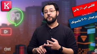 بررسی ویدئوی لورفته از گلکسی اس 20 پلاس