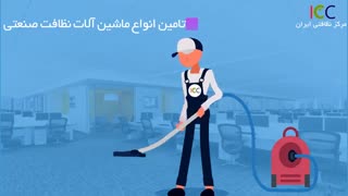 مرکز نظافتی ایران | icc