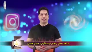 شباهت های اینستاگرام با جهان هستی