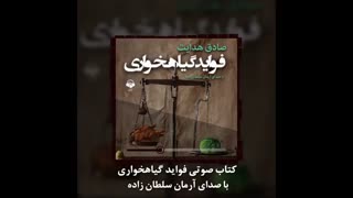 کتاب صوتی فواید گیاهخواری