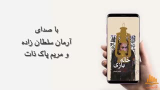 کتاب صوتی خاله بازی