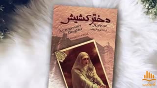 کتاب صوتی دختر کشیش