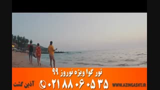 تور گوآ نوروز 99 | آذین گشت | 02188060535