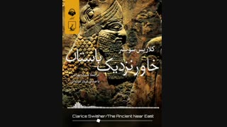 کتاب صوتی خاور نزدیک باستان