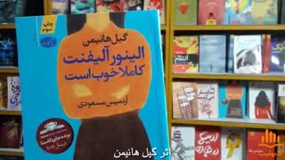 کتاب صوتی الینور آلیفنت کاملا خوب است